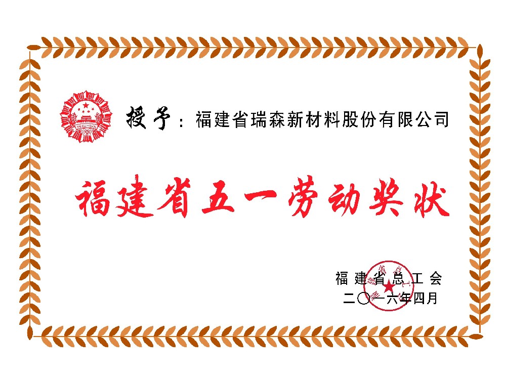 福建省五一勞動獎