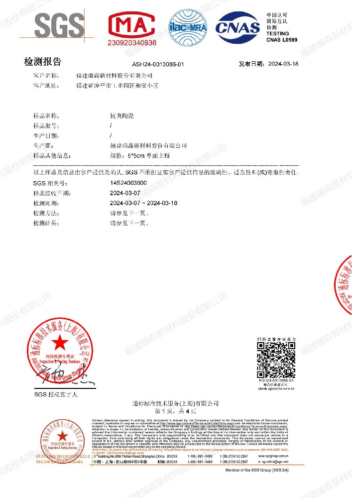 納米銀應(yīng)用陶瓷釉面SGS抗菌檢測報(bào)告