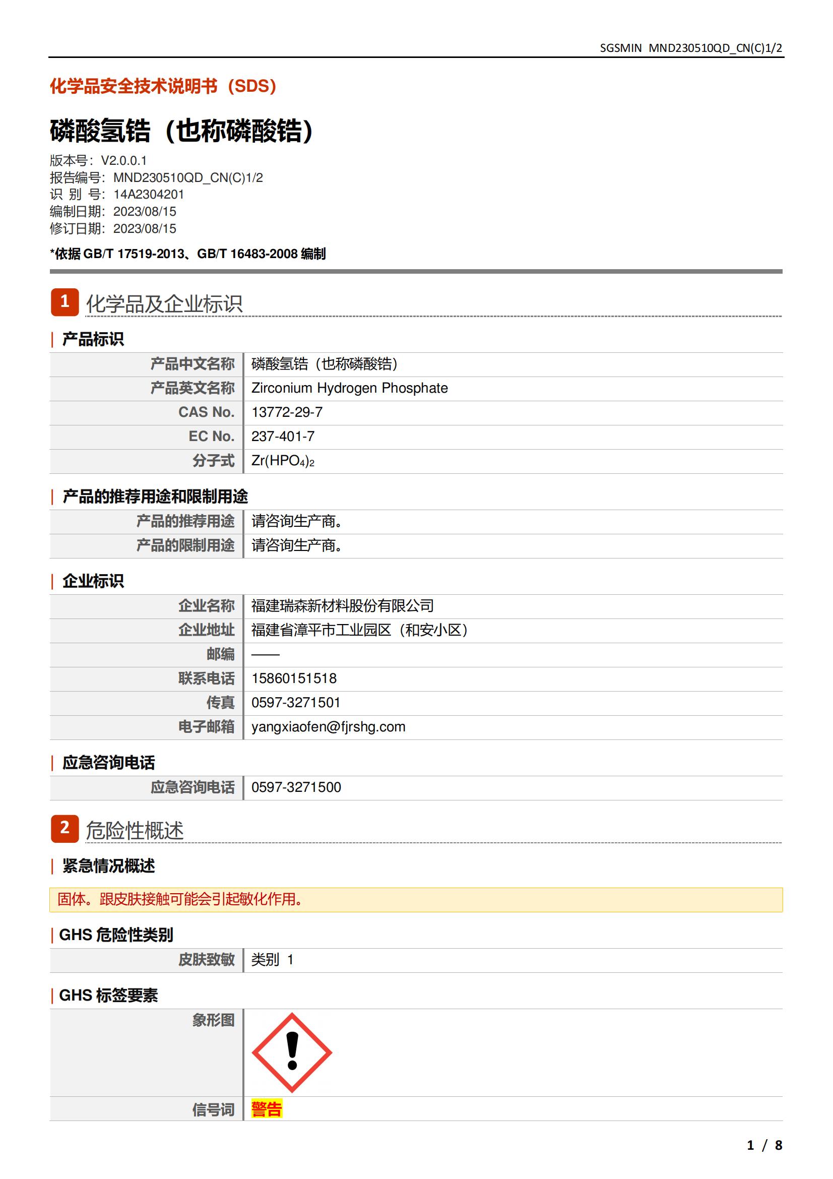 磷酸鋯MSDS-中文_01.jpg